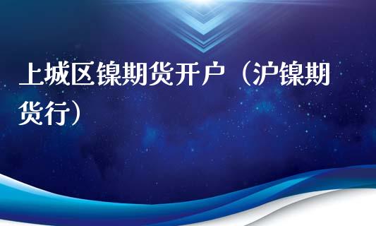 上城区镍期货开户（沪镍期货行）