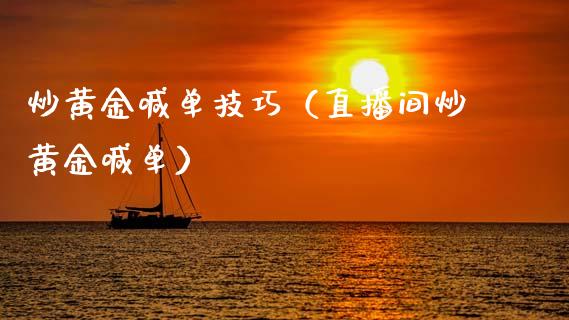炒黄金喊单技巧（直播间炒黄金喊单）