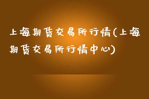 上海期货交易所行情(上海期货交易所行情中心)