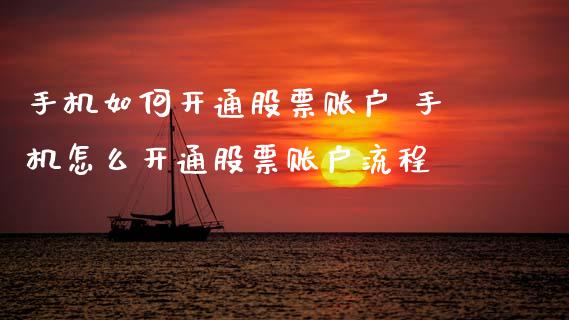 手机如何开通股票账户 手机怎么开通股票账户流程