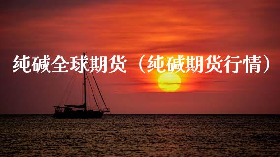 纯碱全球期货（纯碱期货行情）