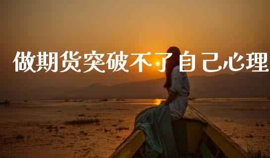 做期货突破不了自己心理