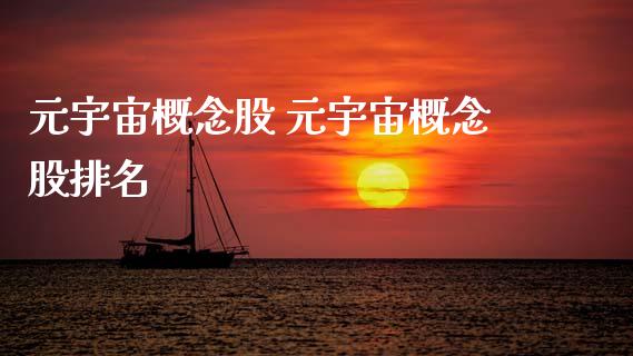 元宇宙概念股 元宇宙概念股排名