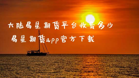 易星期货平台收费多少 易星期货app官方下载