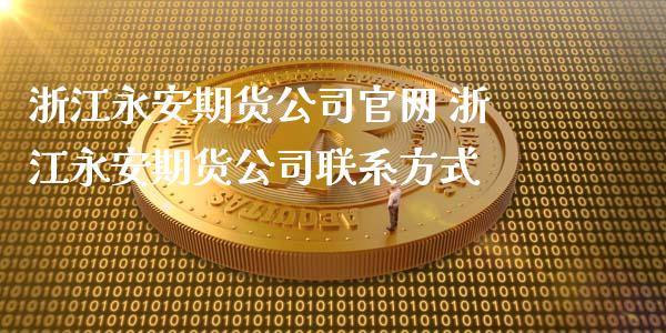 浙江期货公司 浙江期货公司