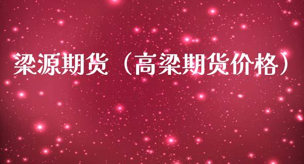 梁源期货（高梁期货价格）