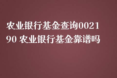 农业银行基金查询002190 农业银行基金靠