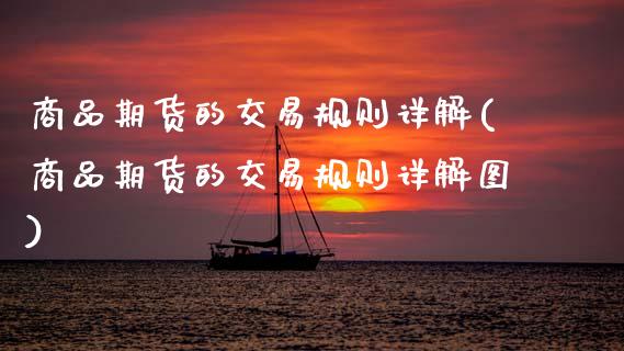 商品期货的交易规则详解(商品期货的交易规则详解图)