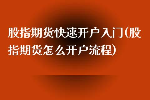股指期货快速开户入门(股指期货怎么开户流程)