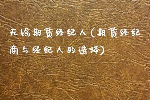 无锡期货经纪人(期货经纪商与经纪人的选择)