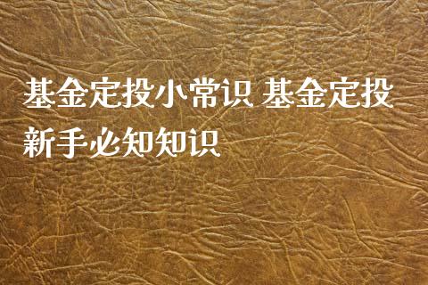 基金定投小常识 基金定投新手必知知识