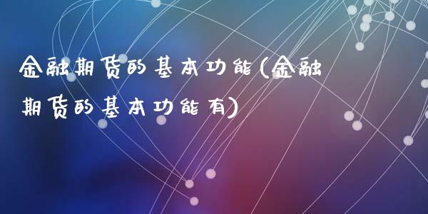 金融期货的基本功能(金融期货的基本功能有)