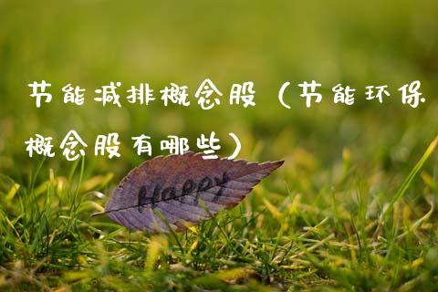 节能减排概念股（节能环保概念股有哪些）