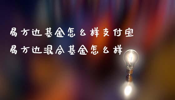 易方达基金怎么样支付宝 易方达混合基金怎么样