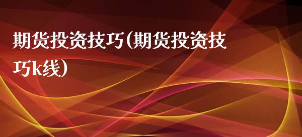 期货投资技巧(期货投资技巧k线)_期货理财_第1张_宇龙理财网 期货投资技巧(期货投资技巧k线)_https://www.dglong8.com_期货理财_第1张