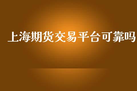 上海期货交易平台可靠吗