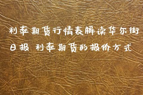 利率期货行情表解读华尔街日报 利率期货的报价方式