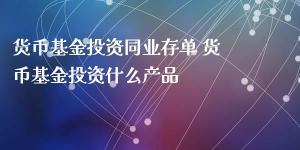 货币基资同业存单 货币基资什么产品