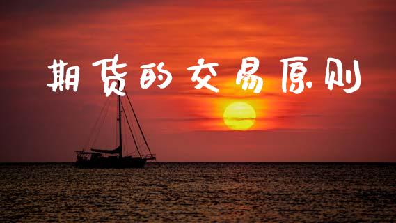 期货的交易原则