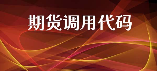 期货调用代码