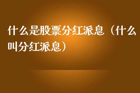 什么是股票分红派息（什么叫分红派息）