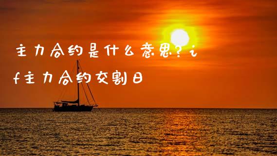 主力合约是什么意思? if主力合约交割日_https://www.dglong8.com_财经要闻_第1张
