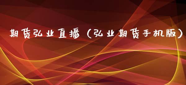 期货直播（期货手机版）