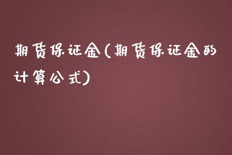 期货保证金(期货保证金的计算公式)_期货理财_第1张_宇龙理财网 期货保证金(期货保证金的计算公式)_https://www.dglong8.com_期货理财_第1张
