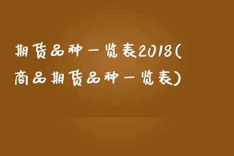 期货品种一览表2018(商品期货品种一览表)_https://www.dglong8.com_期货理财_第1张