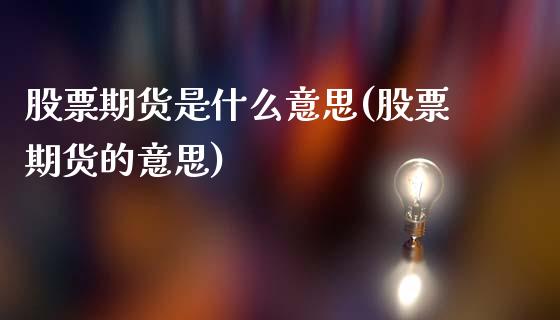 股票期货是什么意思(股票期货的意思)