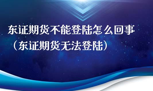 期货不能怎么回事（期货无法）