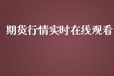 期货行情实时在线观看_财经要闻_第1张_宇龙理财网 期货行情实时在线观看_https://www.dglong8.com_财经要闻_第1张