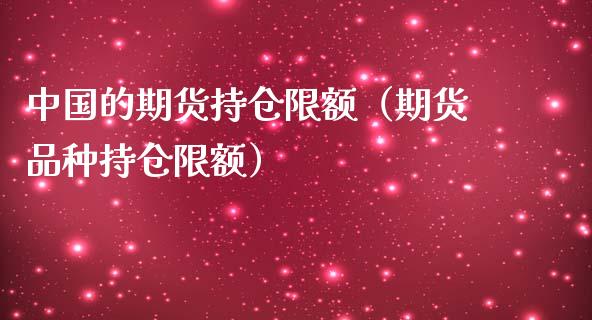 中国的期货持仓限额（期货品种持仓限额）