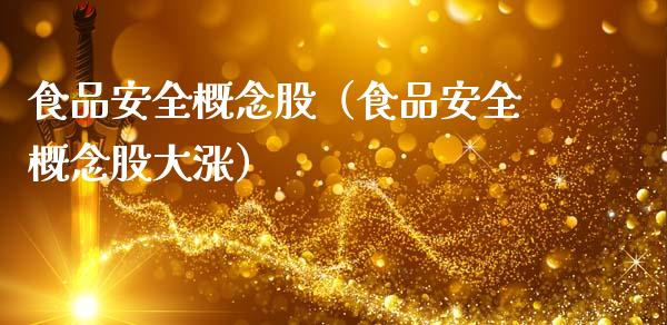食品安全概念股（食品安全概念股大涨）_https://www.dglong8.com_股票理财_第1张