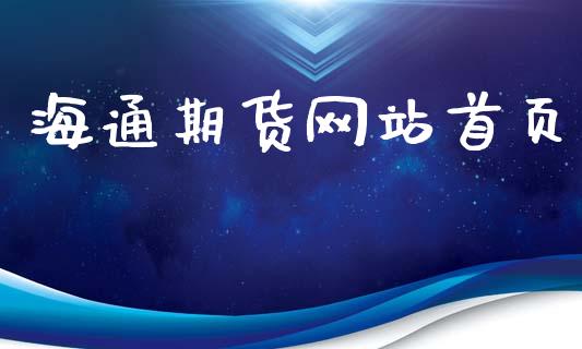 海通期货网站首页
