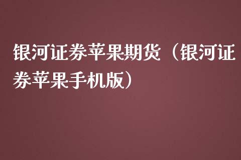证券苹果期货（证券苹果手机版）