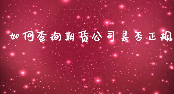 如何查询期货公司是否正规