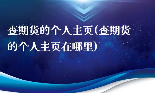 查期货的个人主页(查期货的个人主页在哪里)