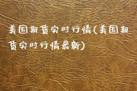 美国期货实时行情(美国期货实时行情最新)