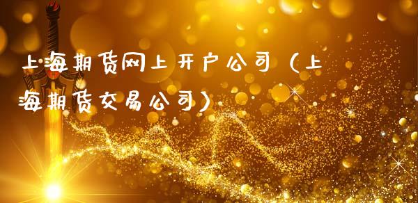 上海期货网上开户公司(上海期货交易公司)_内盘期货_第1张_宇龙理财网 上海期货网上开户公司(上海期货交易公司)_https://www.dglong8.com_内盘期货_第1张