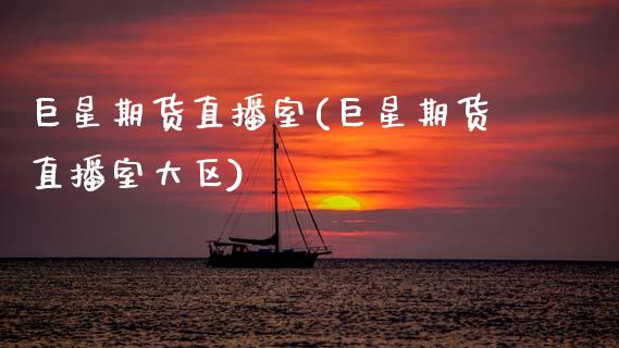 巨星期货直播室(巨星期货直播室大区)