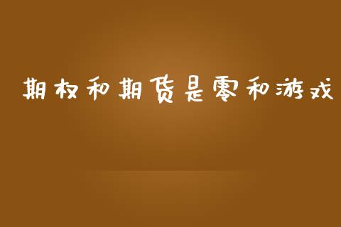 期权和期货是零和游戏