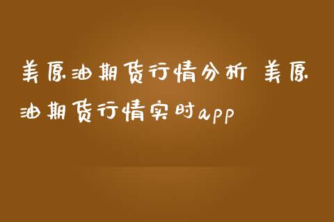 美原油期货行情分析 美原油期货行情实时app