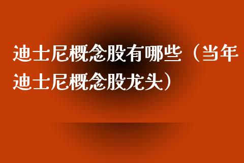 迪士尼概念股有哪些（当年迪士尼概念股龙头）