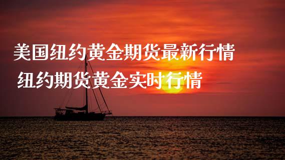 美国纽约黄金期货最新行情 纽约期货黄金实时行情