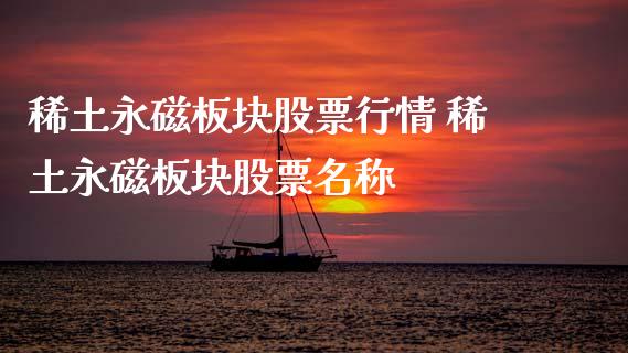永磁板块股票行情 永磁板块股票名称