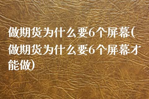 做期货为什么要6个屏幕(做期货为什么要6个屏幕才能做)