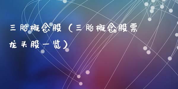 三胎概念股（三胎概念股票龙头股一览）