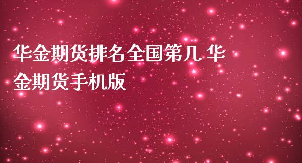 华金期货排名全国第几 华金期货手机版