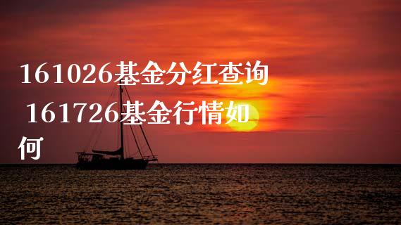 161026基金分红查询 161726基金行情如何
